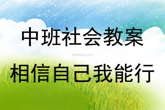 中班社會活動教案：相信自己我能行教案(附教學反思)