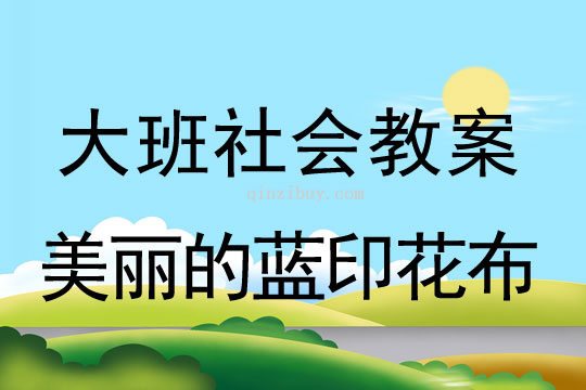 幼兒園大班社會公開課：美麗的藍印花布大班社會公開課：美麗的藍印花布