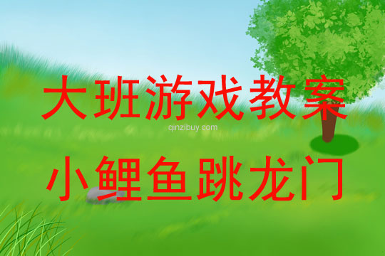 大班戶外游戲：小鯉魚跳龍門大班戶外游戲活動：小鯉魚跳龍門