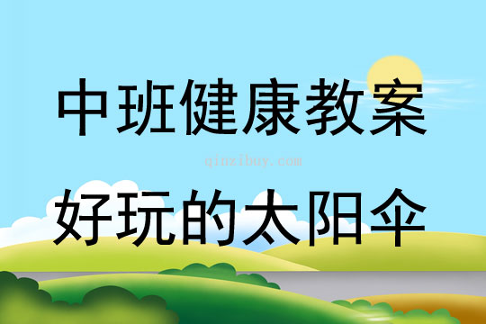 中班健康活動好玩的太陽傘教案反思