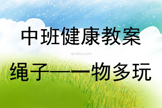 中班健康活動(dòng)繩子-一物多玩教案反思