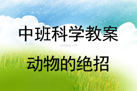 幼兒園中班科學教案：動物的絕招中班科學教案：動物的絕招