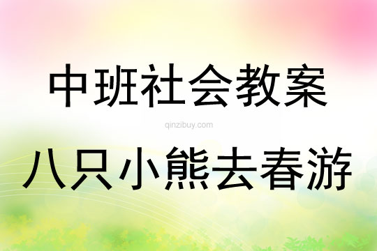 中班社會活動教案：八只小熊去春游教案