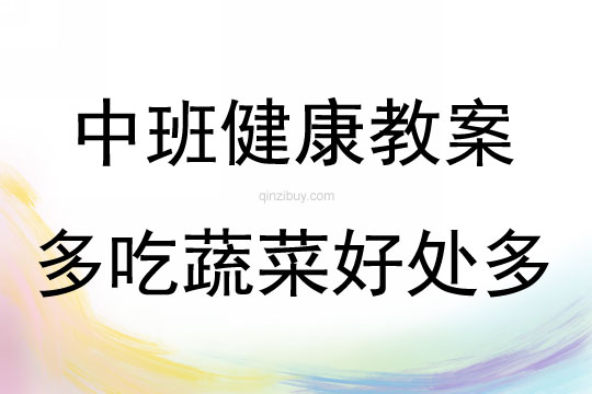 中班健康活動多吃蔬菜好處多教案反思
