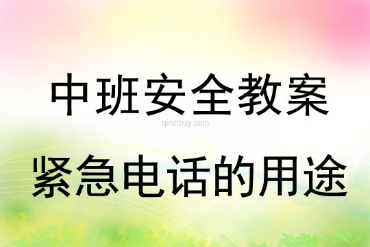 中班安全：緊急電話的用途中班安全教案：緊急電話的用途