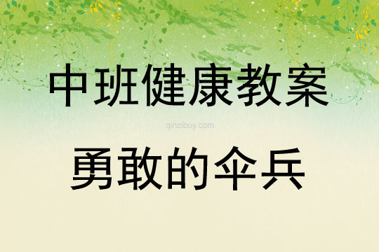 中班健康活動勇敢的傘兵教案反思