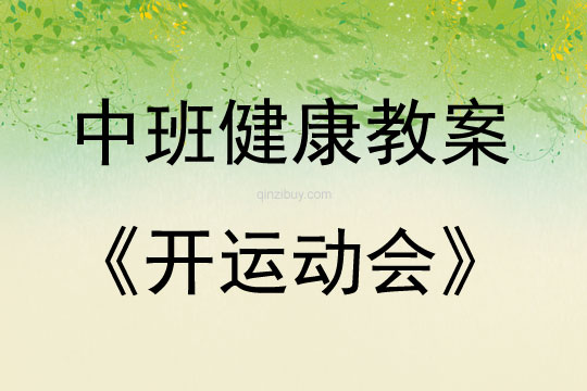 中班健康活動開運動會教案反思