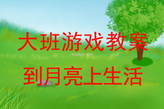 幼兒園大班智慧游戲：到月亮上生活大班智慧游戲：到月亮上生活