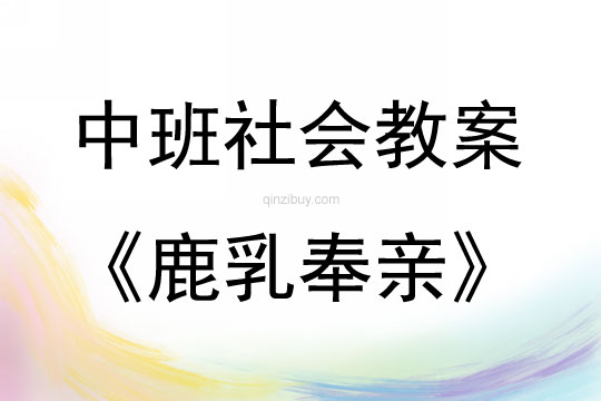 中班社會活動教案：鹿乳奉親教案(附教學反思)