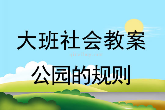 大班社會(huì)教案：公園的規(guī)則大班社會(huì)教案：公園的規(guī)則
