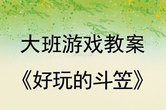 幼兒園大班體育優(yōu)質(zhì)課：好玩的斗笠大班體育優(yōu)質(zhì)課：好玩的斗笠