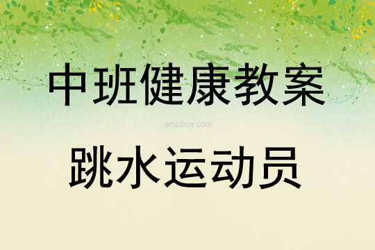中班健康活動跳水運動員教案反思