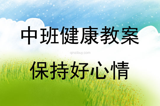 中班心理健康活動(dòng)保持好心情教案反思