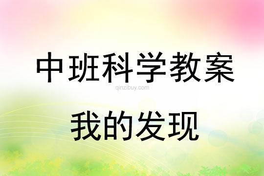 中班科學(xué)教案：我的發(fā)現(xiàn)中班科學(xué)教案：我的發(fā)現(xiàn)