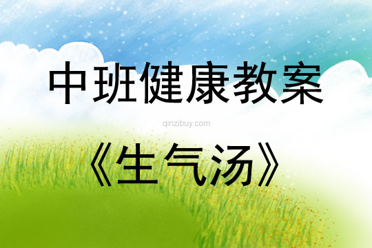 中班健康活動生氣湯教案反思