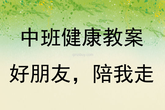 中班心理健康活動好朋友，陪我走教案反思