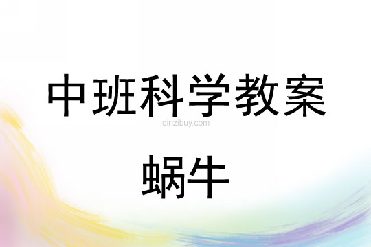 中班科學教案：蝸牛中班科學教案：蝸牛