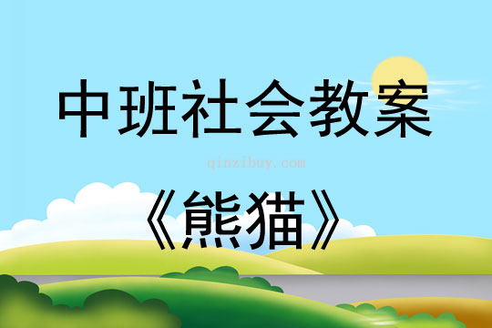 中班社會活動教案：熊貓教案(附教學反思)