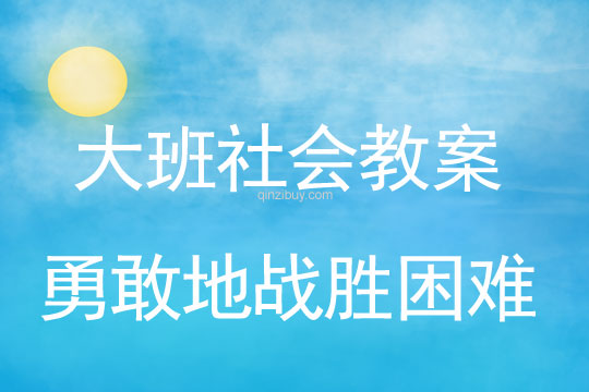 大班社會：勇敢地戰(zhàn)勝困難大班社會：勇敢地戰(zhàn)勝困難