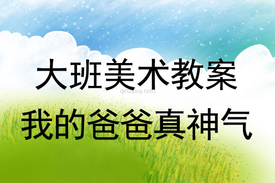 幼兒園大班紙版畫(huà)教案：我的爸爸真神氣大班紙版畫(huà)教案：我的爸爸真神氣