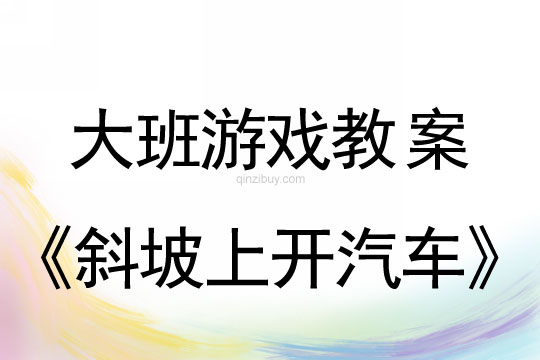 大班游戲探究方案：斜坡上開汽車大班游戲探究方案：斜坡上開汽車