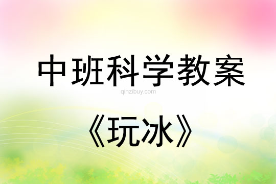中班科學教案：玩冰中班科學教案：玩冰