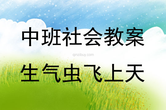 中班社會活動教案：生氣蟲飛上天教案(附教學反思)