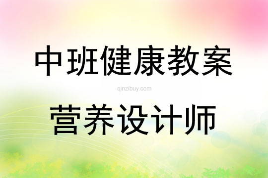 中班健康活動營養(yǎng)設(shè)計(jì)師教案反思