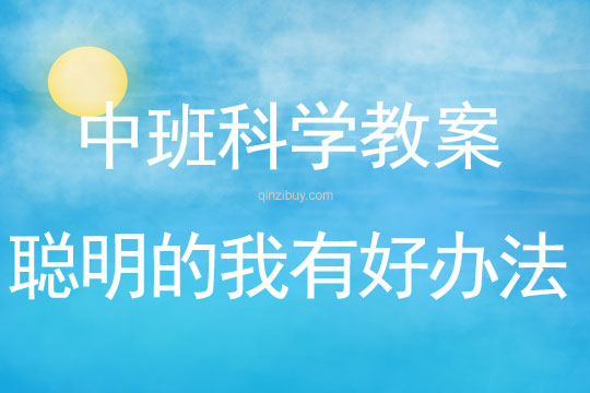 中班科學教案：聰明的我有好辦法中班科學教案：聰明的我有好辦法
