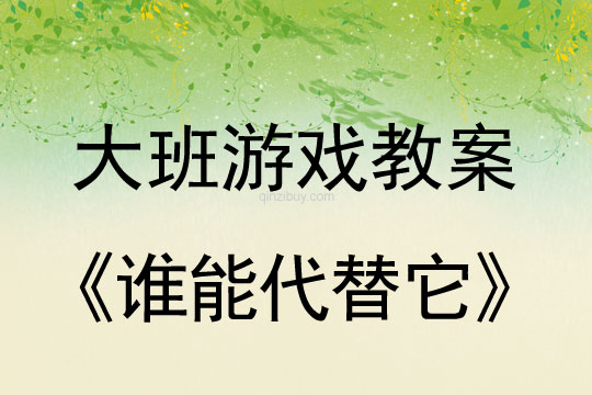 幼兒園創新智慧游戲：誰能代替它幼兒園創新智慧游戲：誰能代替它