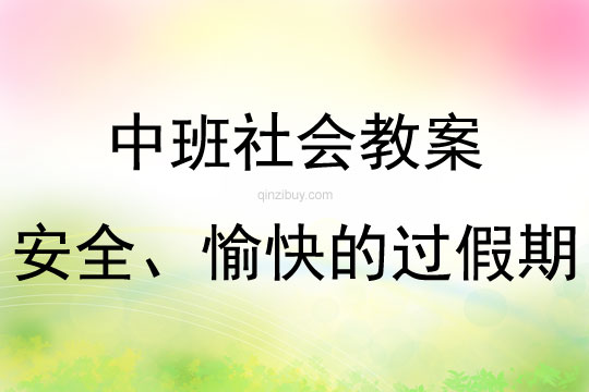中班社會活動教案：安全、愉快的過假期教案