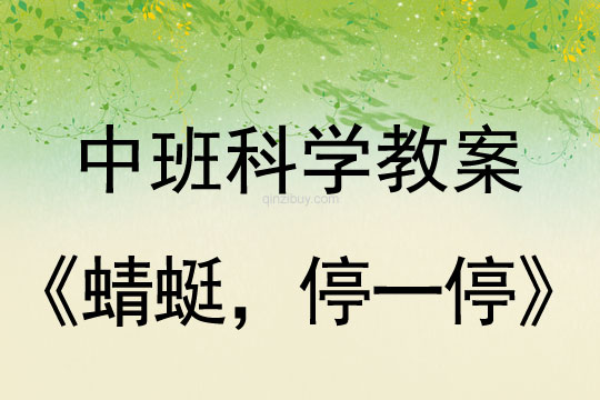 中班科學(xué)教案：蜻蜓，停一停中班科學(xué)教案：蜻蜓，停一停