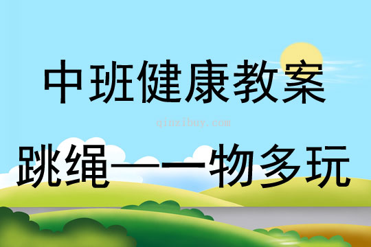 中班健康活動跳繩-一物多玩教案反思