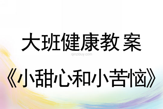幼兒園大班健康教案：小甜心和小苦惱大班健康教案：小甜心和小苦惱