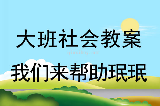幼大班社會教案：我們來幫助珉珉，好嗎?大班社會教案：我們來幫助珉珉