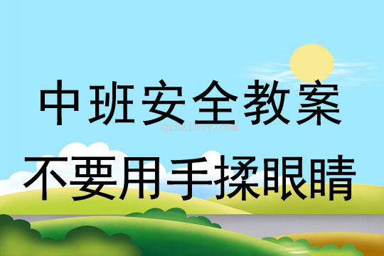 幼兒園中班安全主題二則：不要用手揉眼睛中班安全主題二則：不要用手揉眼睛
