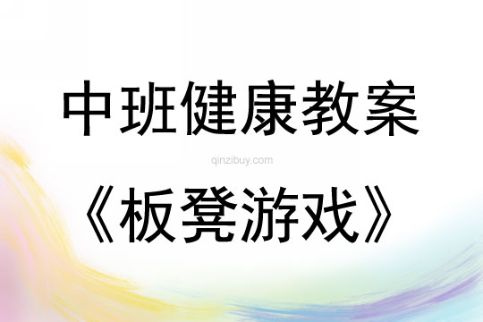 中班健康活動板凳游戲教案反思