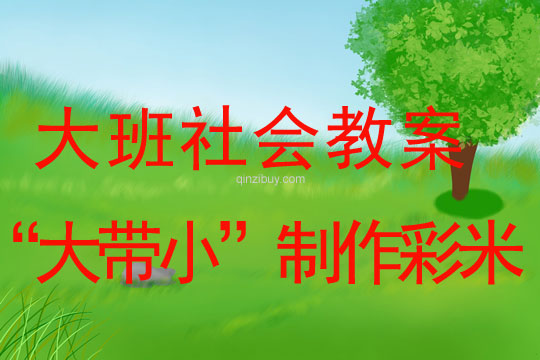大班社會實踐活動： “大帶小”制作彩米大班社會活動：“大帶小”制作彩米