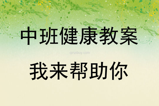 中班心理健康活動我來幫助你教案反思