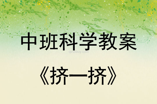 幼兒園中班科學教案：擠一擠中班科學教案：擠一擠