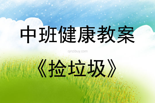 中班健康活動撿垃圾教案反思