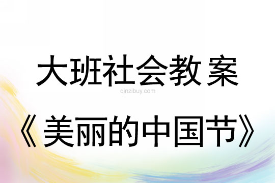 幼兒園大班社會(huì)民俗教案：美麗的中國(guó)節(jié)大班社會(huì)民俗教案：美麗的中國(guó)節(jié)