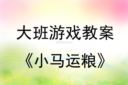 幼兒園大班戶外游戲：小馬運糧大班戶外游戲：小馬運糧
