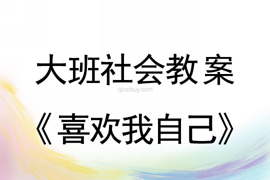 幼兒園大班社會活動：喜歡我自己大班社會活動：喜歡我自己