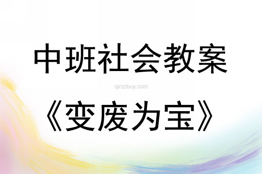 中班社會活動教案：變廢為寶教案(附教學反思)