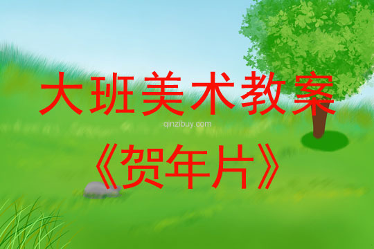 幼兒園大班藝術教案：賀年片大班藝術教案：賀年片