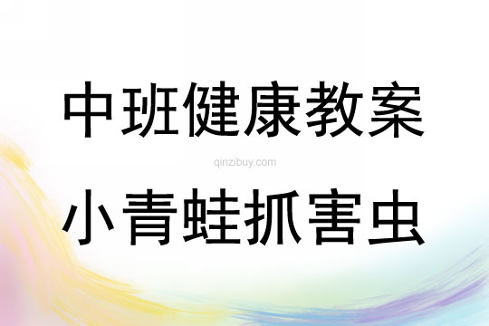 中班健康活動小青蛙抓害蟲教案反思
