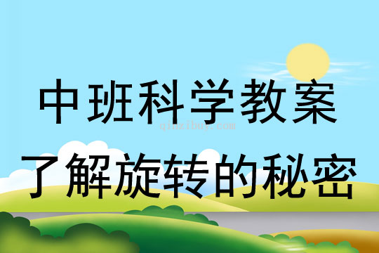 幼兒園中班科學教案：了解旋轉的秘密中班科學教案：了解旋轉的秘密