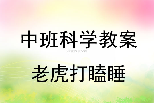 中班科學(xué)教案：老虎打瞌睡中班科學(xué)教案：老虎打瞌睡