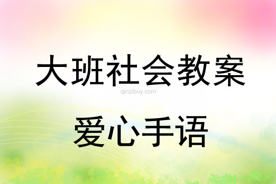 大班社會教案：愛心手語大班社會：愛心手語